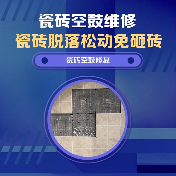 江阴瓷砖空鼓维修公司分享卫生间墙面瓷砖空鼓面积较大时，如何进行注浆修补？