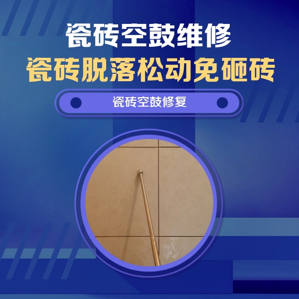 江阴瓷砖空鼓维修公司分享如何判断瓷砖空鼓的面积？