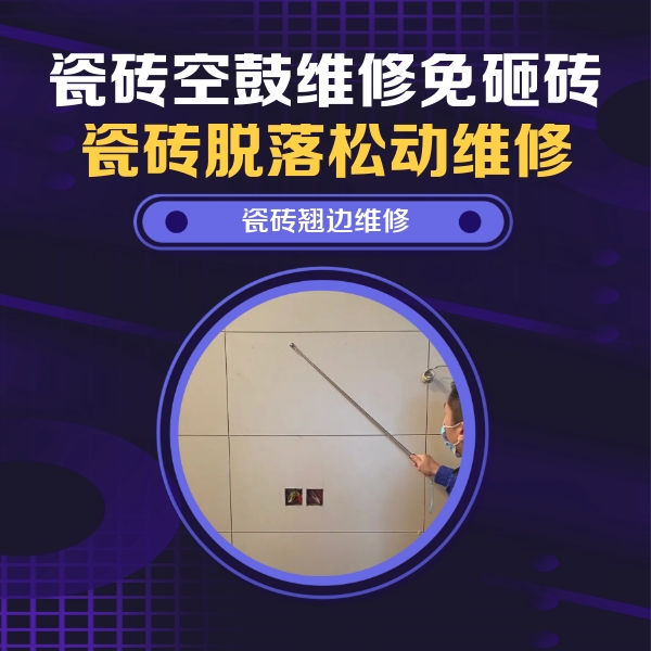 江阴瓷砖空鼓维修公司分享瓷砖空鼓面积较大时，除了注浆修补还有哪些维修方法？