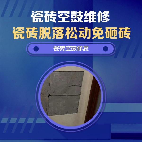 江阴瓷砖空鼓维修公司分享砖缝注浆修补空鼓的注意事项有哪些？