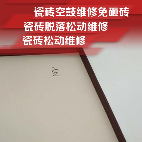 江阴瓷砖空鼓维修公司分享卫生间墙面瓷砖空鼓