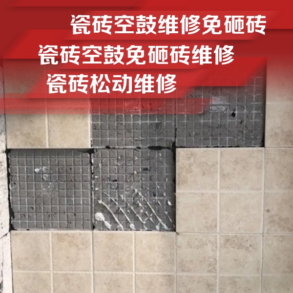 江阴瓷砖空鼓维修公司分享地砖空鼓维修的知识