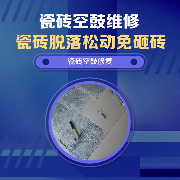 江阴瓷砖空鼓维修公司分享瓷砖松动维修的方法