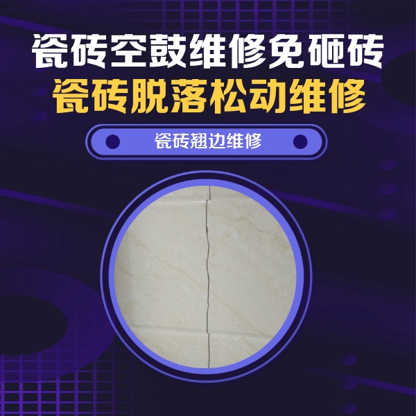 江阴瓷砖空鼓维修公司分享砖缝注浆修补空鼓的具体操作步骤是什么