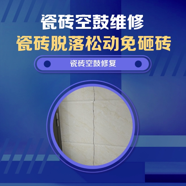 江阴瓷砖空鼓维修公司分享瓷砖空鼓面积较大时，除了注浆修补还有哪些维修方法？